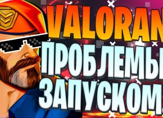 Valorant не запускается