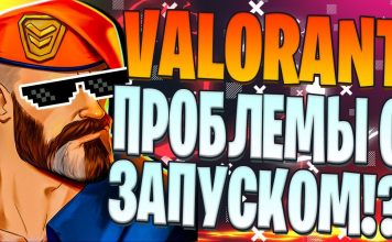 Valorant не запускается