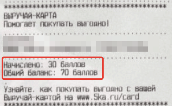 Проверить баллы. Номер чека на карте Пятерочка. Баллы в Пятерочке по чеку. Баллы карты на чеке. Чек Пятерочка баллы.