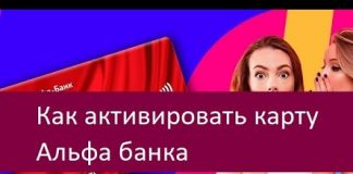 Альфа банк активация карты