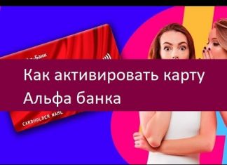 Альфа банк активация карты