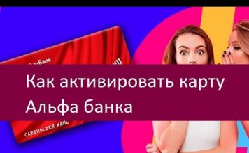 Альфа банк активация карты
