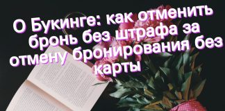 Как Букинг взимает штраф за отмену бронирования
