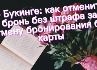 Как Букинг взимает штраф за отмену бронирования