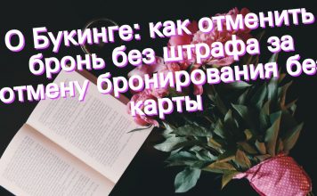 Как Букинг взимает штраф за отмену бронирования