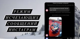 Режим исчезающих сообщений в Инстаграм