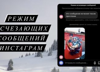 Режим исчезающих сообщений в Инстаграм