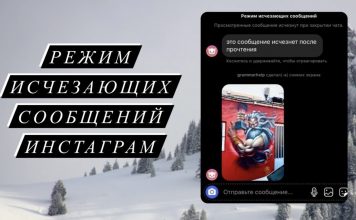 Режим исчезающих сообщений в Инстаграм