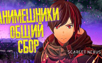 Scarlet Nexus не запускается