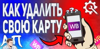 Как отвязать карту от вайлдберриз