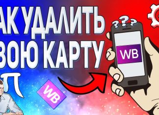 Как отвязать карту от вайлдберриз