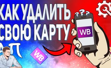 Как отвязать карту от вайлдберриз