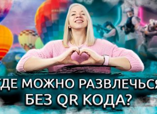 Москва куда сходить без qr кода