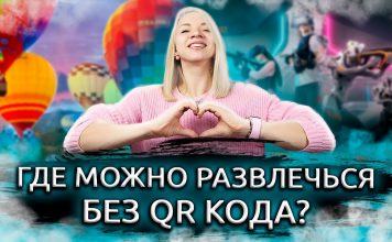 Москва куда сходить без qr кода