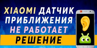 Отключить датчик приближения на Xiaomi