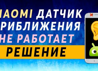 Отключить датчик приближения на Xiaomi
