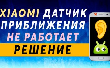 Отключить датчик приближения на Xiaomi