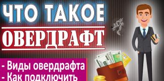 Овердрафтный кредит