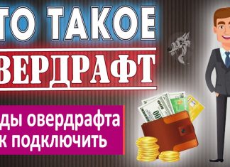 Овердрафтный кредит