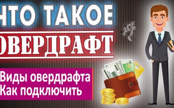 Овердрафтный кредит