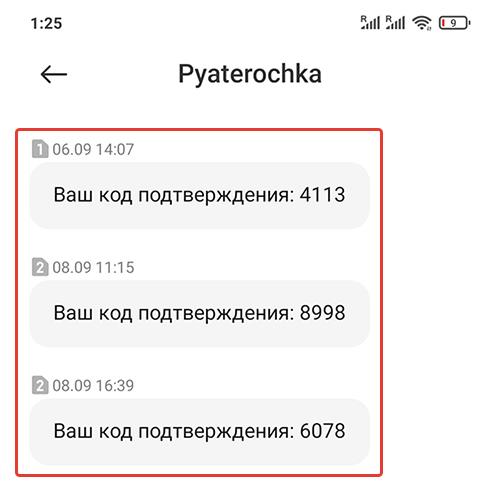 Pyaterochka — пришел код подтверждения: что это такое