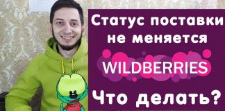 Вайлдберриз статус замена на складе