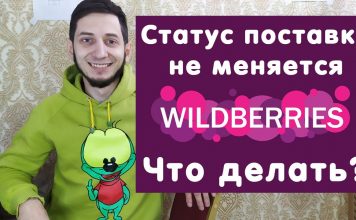 Вайлдберриз статус замена на складе