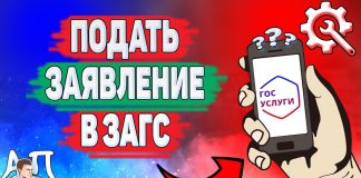 Загс через Госуслуги