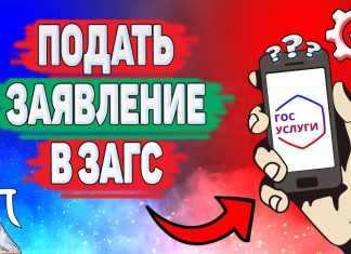 Загс через Госуслуги