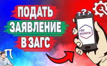 Загс через Госуслуги