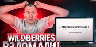 Работает ли Вайлдберриз