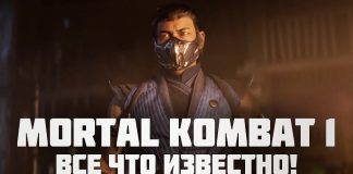 Mortal Kombat 1 всё что известно