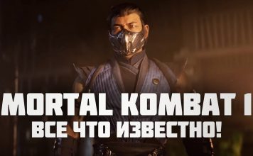 Mortal Kombat 1 всё что известно