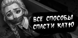 Все способы спасти Катю в TINY BUNNY Зайчик 4 эпизод