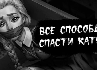 Все способы спасти Катю в TINY BUNNY Зайчик 4 эпизод