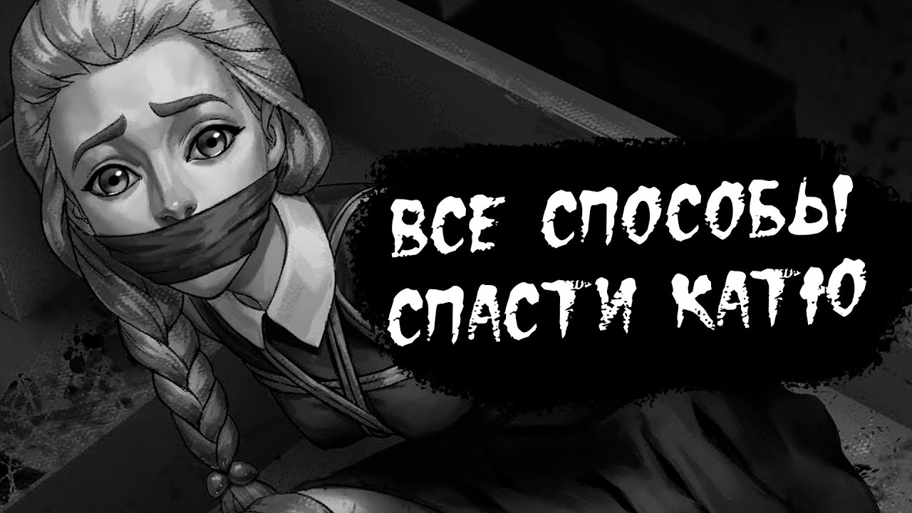 Можно ли спасти катю в the walking dead