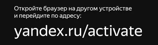 Затем с компьютера или мобильного устройства перейдите на страницу yandex.ru/activate. Авторизуйтесь в аккаунте, если не авторизованы и введите код с экрана телевизора.
