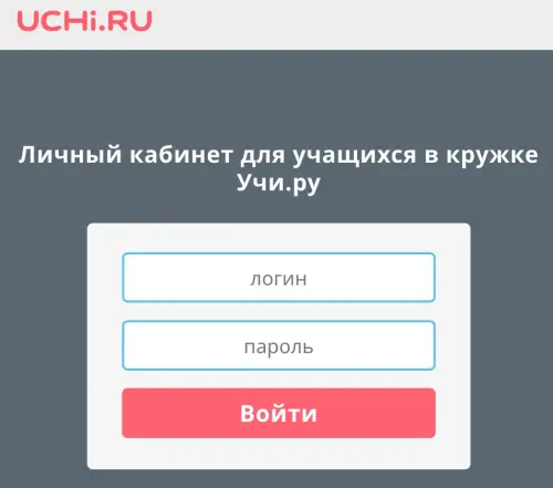 Личный кабинет на платформе Учи.ру также доступен для учеников, занимающихся в кружках на платформе. Для входа в личный кабинет ученикам необходимо перейти на страницу https://class.uchi.ru.
