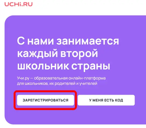найдите кнопку Зарегистрироваться на главной странице платформы uchi.ru.