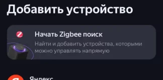 Дом с Алисой приложение для умного дома Яндекса