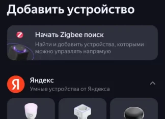 Дом с Алисой приложение для умного дома Яндекса