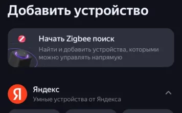 Дом с Алисой приложение для умного дома Яндекса