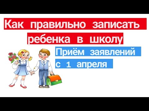 Зачисление ребенка в первый класс в 2024-2025 учебном году