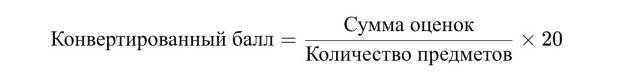 формула перевода баллов