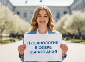 IT-технологии в сфере образования